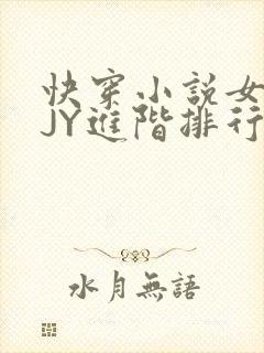 快穿小说女主靠JY进阶排行