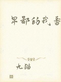 卑鄙的我番外篇