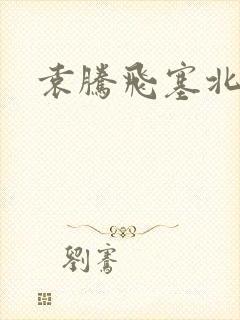 袁腾飞塞北三朝