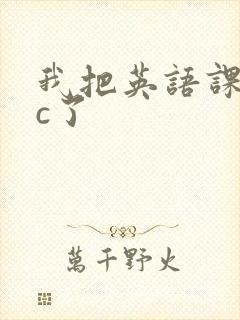 我把英语课代表c了