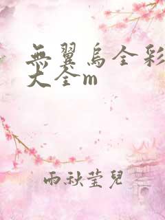 无翼乌全彩漫画大全m