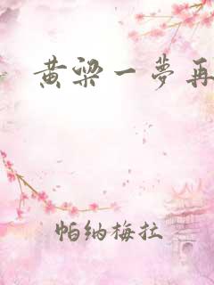 黄粱一梦再遇你
