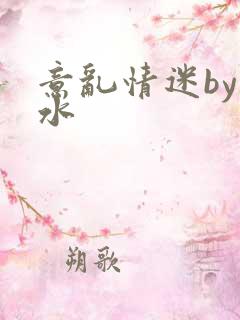 意乱情迷by弱水