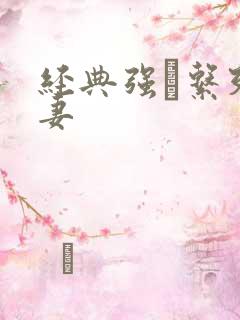 经典强奷系列人妻