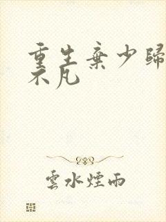 重生弃少归来卓不凡