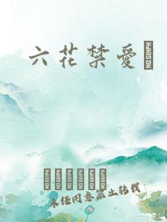 六花禁爱　