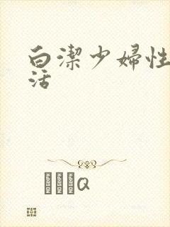 白洁少妇性荡生活