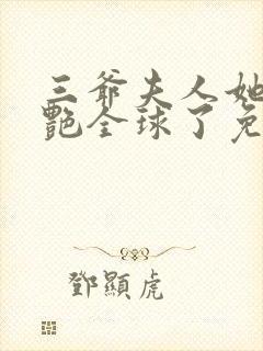 三爷夫人她又惊艳全球了免费阅读