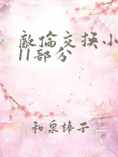 敌伦交换小说第11部分