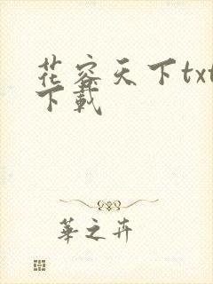 花容天下txt下载