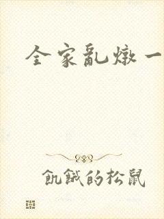 全家乱炖一锅烩