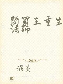 阎罗王重生光明法师