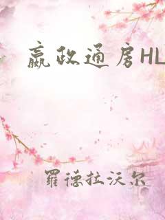 嬴政通房HLH