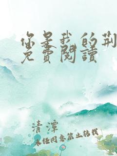 你是我的荆棘花免费阅读