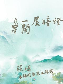 《一屋暗灯》宋星阑