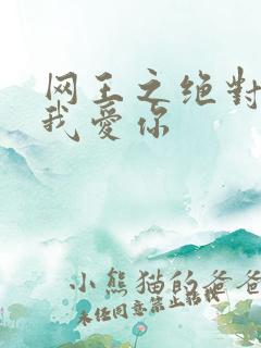 网王之绝对不说我爱你