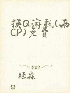 换Q游戏(两对CP)免费