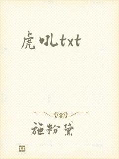 虎吼txt