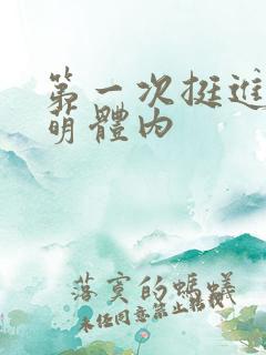 第一次挺进苏雨萌体内