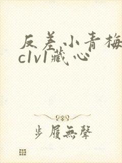 反差小青梅不经c1v1藏心