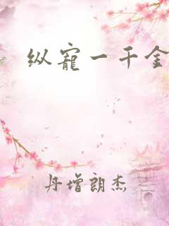 纵宠一千金凰后