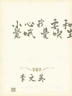 小心我要和你睡觉哦 爱吃生菜