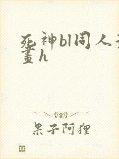 死神bl同人漫画h