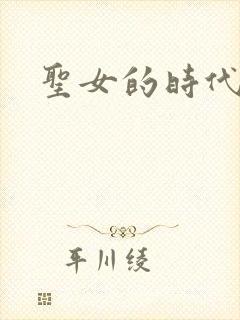 圣女的时代