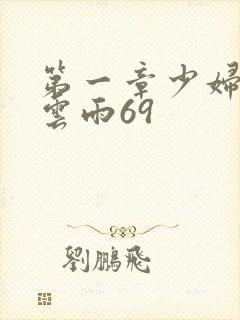 第一章少妇初尝云雨69