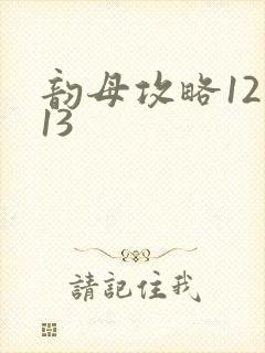 韵母攻略12一13