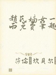 赵氏嫡女一蓑烟雨免费笔趣完整版