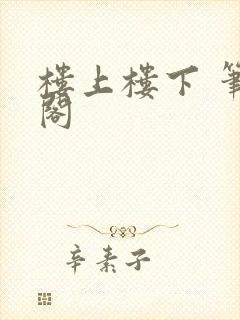 楼上楼下 笔趣阁