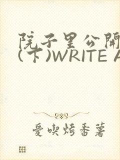 院子里公开惩戒(下)WRITE AS