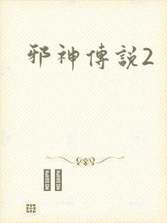 邪神传说2