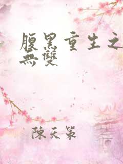 腹黑重生之横运无双