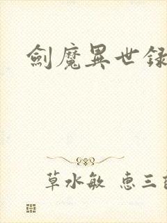 剑魔异世录