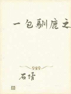 一包驯鹿之尘