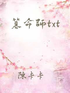 篡命师txt