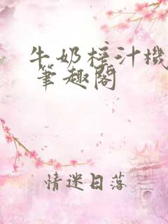 牛奶榨汁机po 笔趣阁