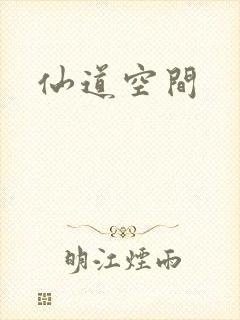 仙道空间