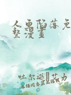 人鱼陷落免费完整漫画