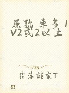 原耽 车多 1V2或2以上