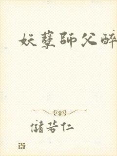 妖孽师父醉倾城