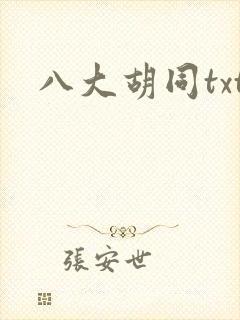 八大胡同txt