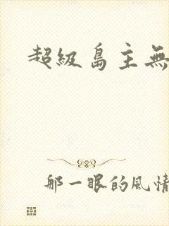 超级岛主无弹窗