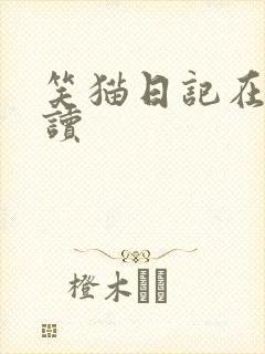 笑猫日记在线阅读