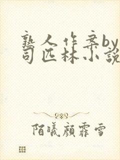 熟人作案by阿司匹林小说免费阅读