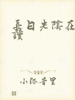 长日光阴在线阅读