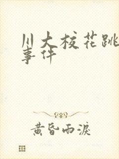 川大校花跳蛋门事件