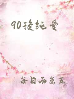 90后纯爱